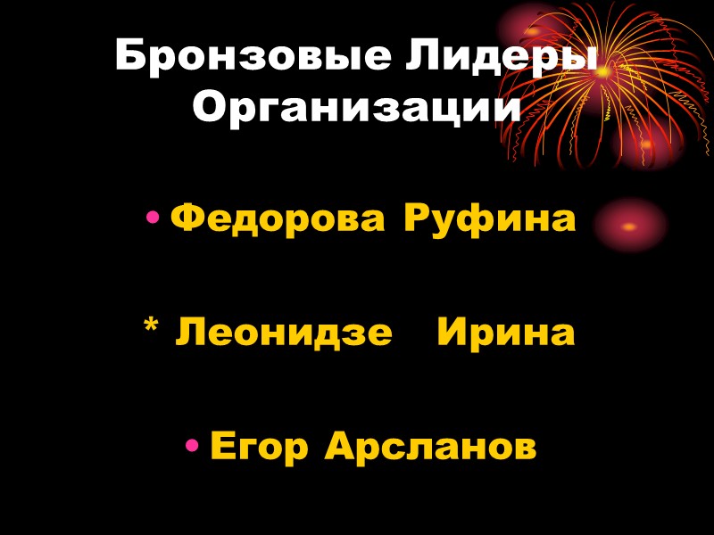 Бронзовые Лидеры Организации Бронзовые Лидеры Организации